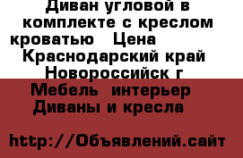 Диван угловой в комплекте с креслом-кроватью › Цена ­ 15 000 - Краснодарский край, Новороссийск г. Мебель, интерьер » Диваны и кресла   